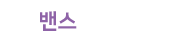 밴스모자이너의원